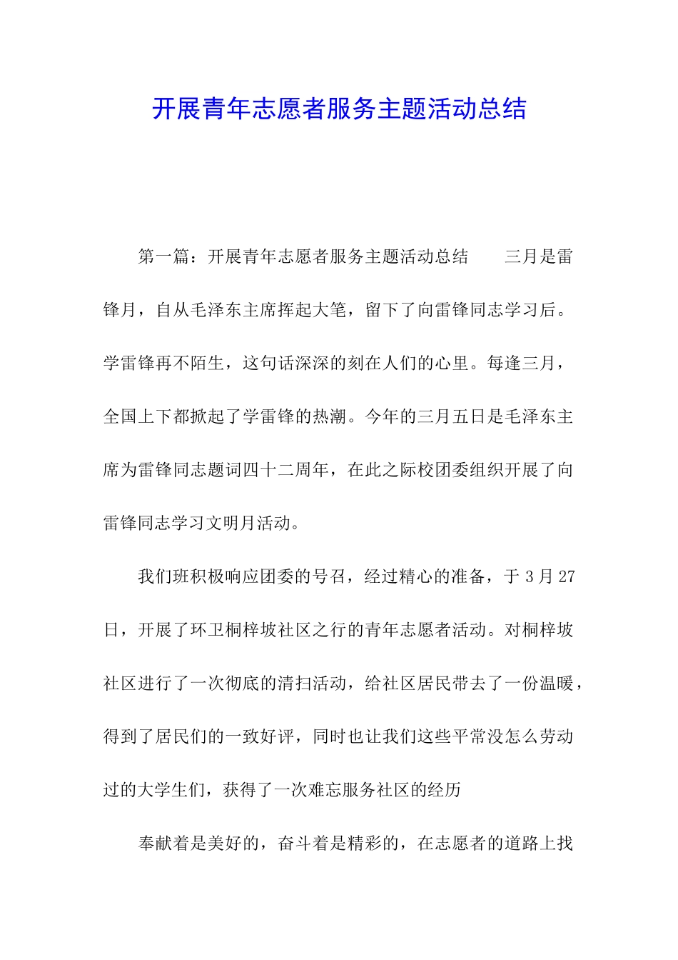 开展青年志愿者服务主题活动总结_第1页