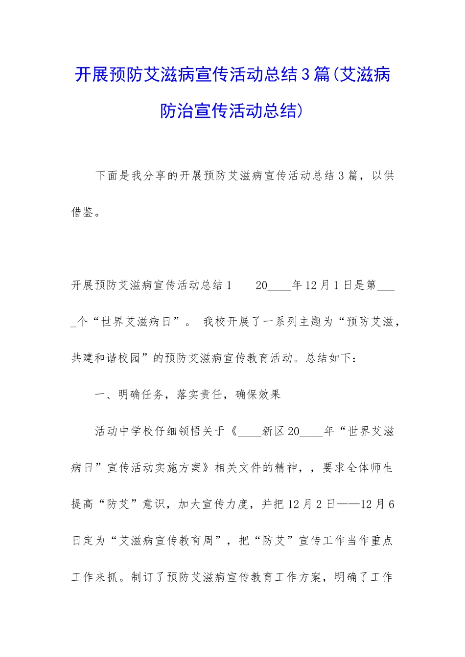 开展预防艾滋病宣传活动总结3篇_第1页