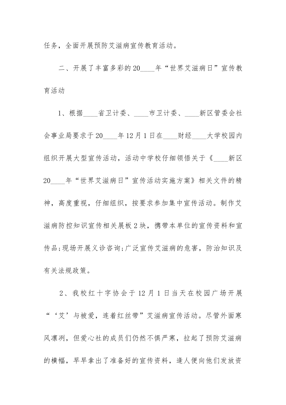 开展预防艾滋病宣传活动总结3篇_第2页