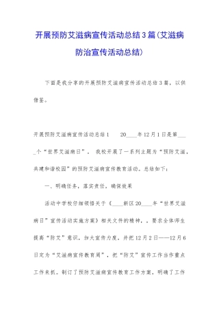 开展预防艾滋病宣传活动总结3篇
