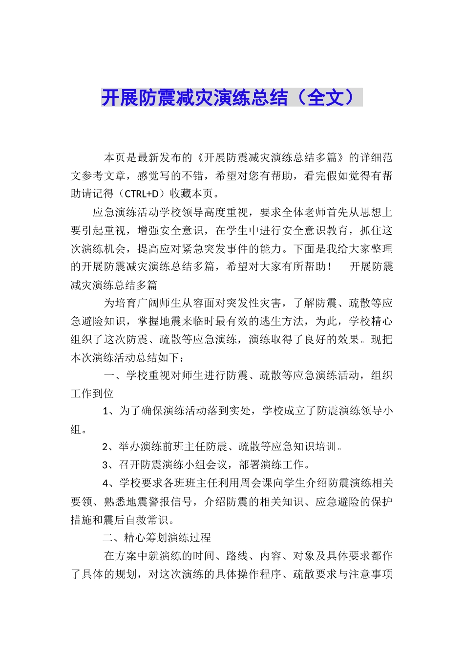 开展防震减灾演练总结_第1页