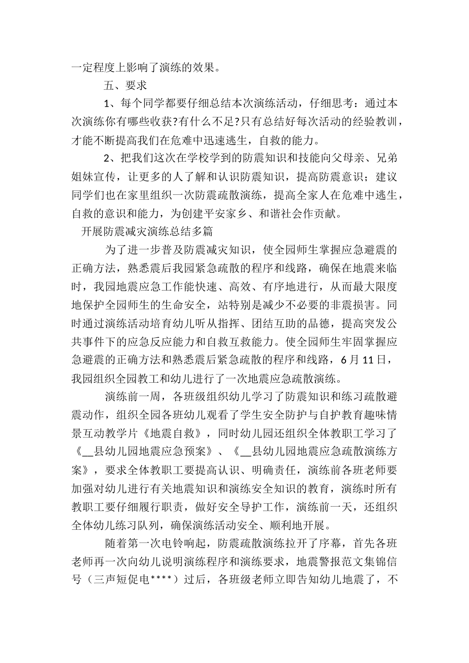 开展防震减灾演练总结_第3页
