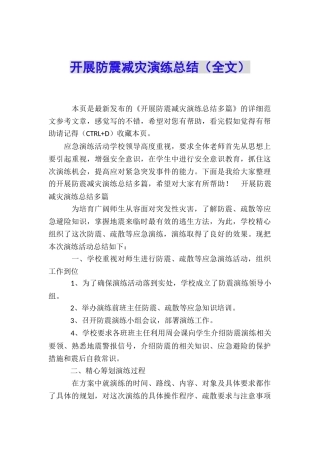 开展防震减灾演练总结