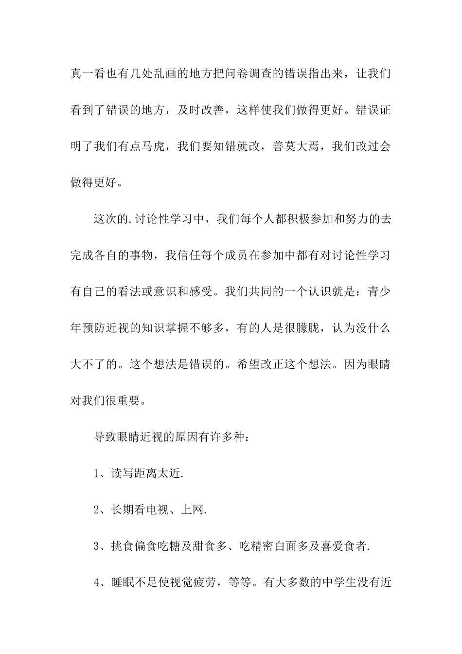 开展预防近视宣传活动总结_第2页