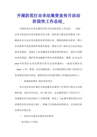 开展防范打击非法集资宣传月活动阶段性工作总结1