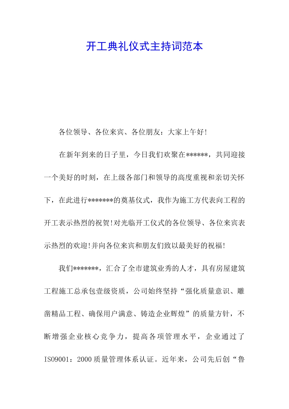 开工典礼仪式主持词范本_第1页