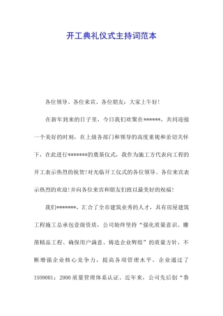 开工典礼仪式主持词范本