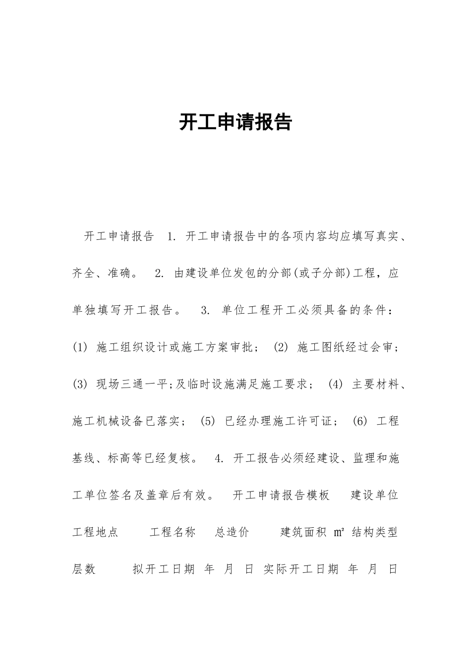 开工申请报告_第1页