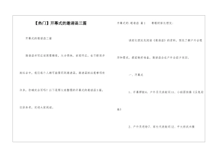 开幕式的邀请函三篇