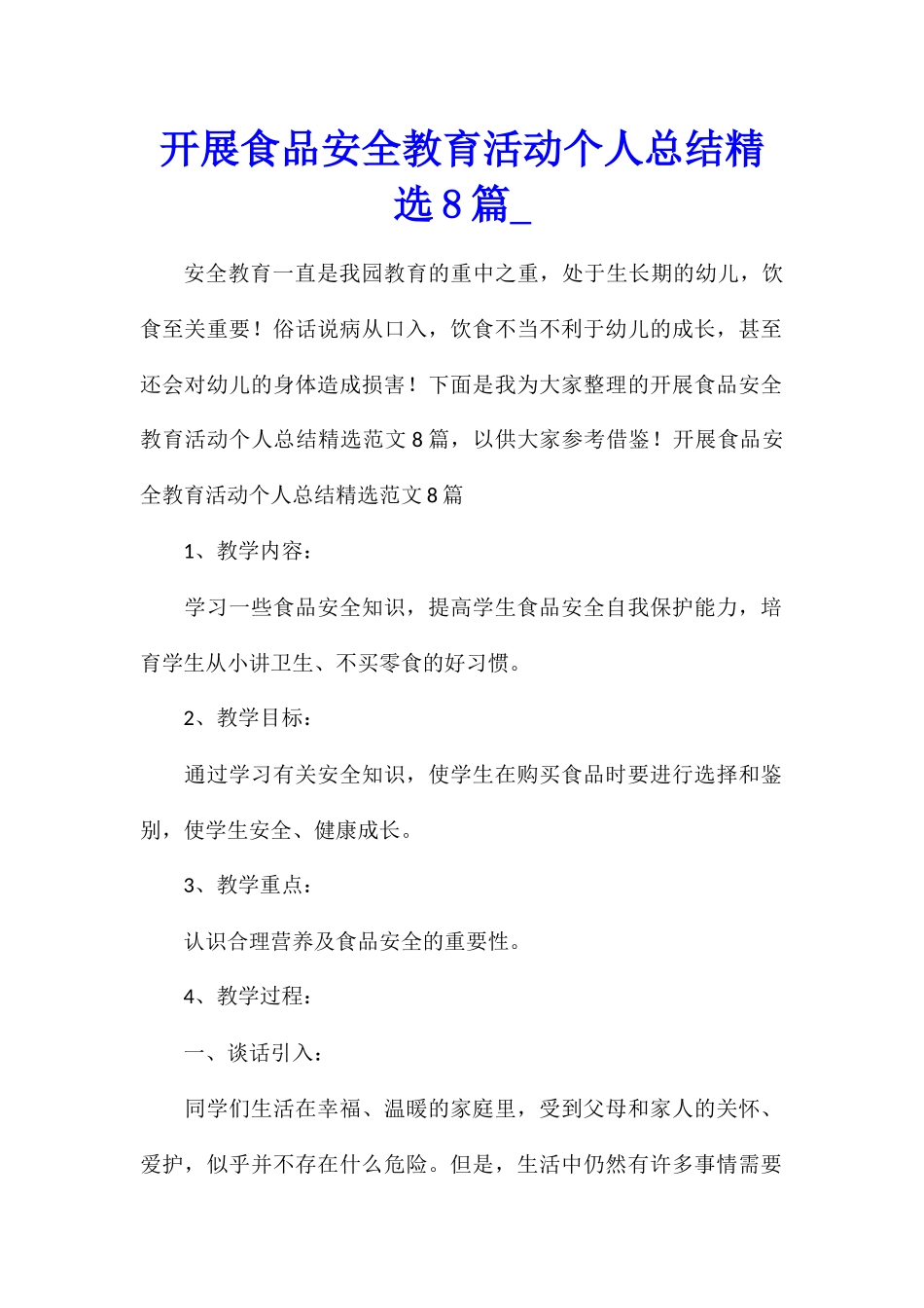 开展食品安全教育活动个人总结精选8篇_第1页