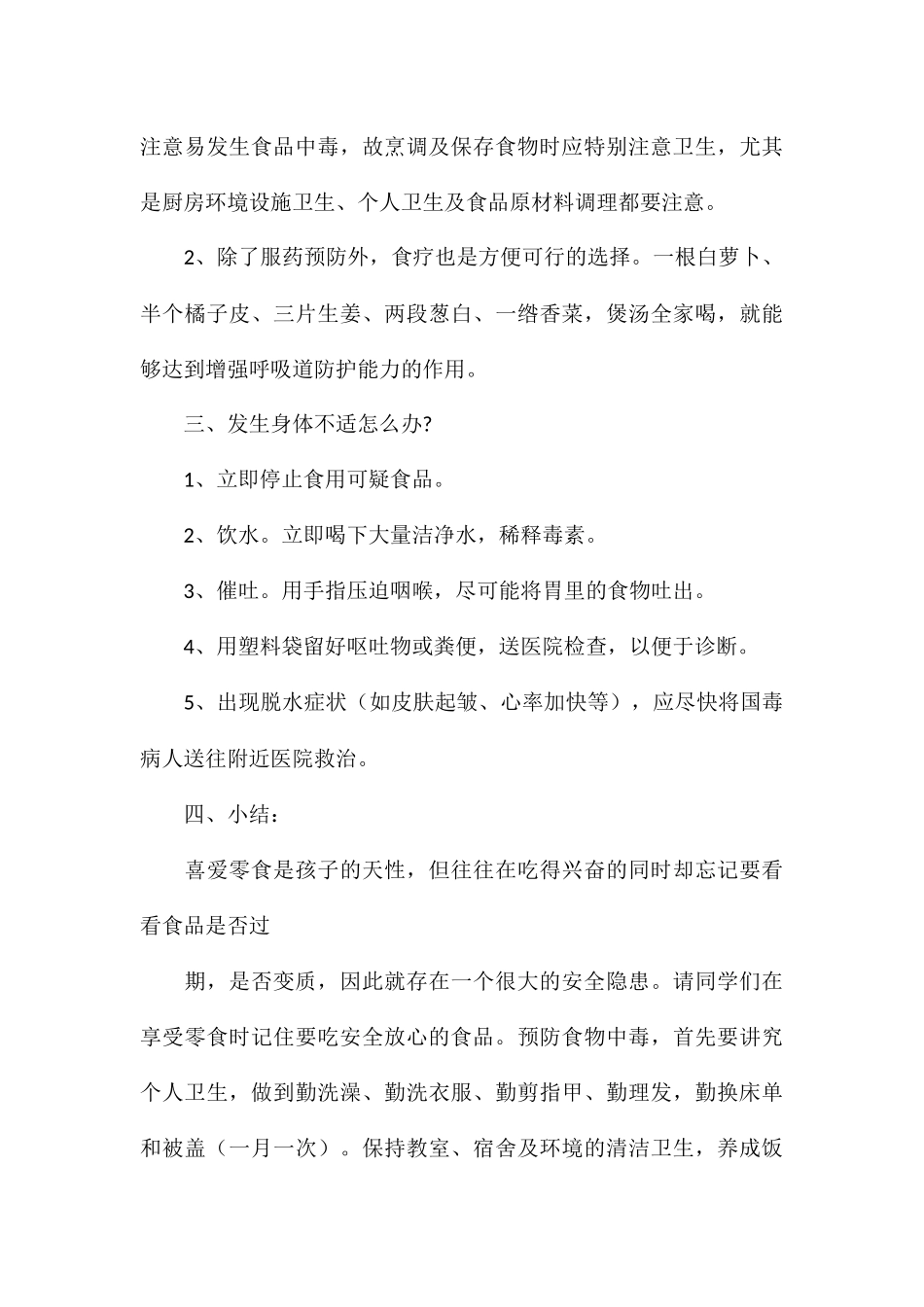 开展食品安全教育活动个人总结精选8篇_第3页