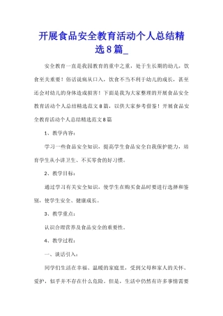 开展食品安全教育活动个人总结精选8篇
