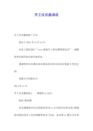 开工仪式邀请函