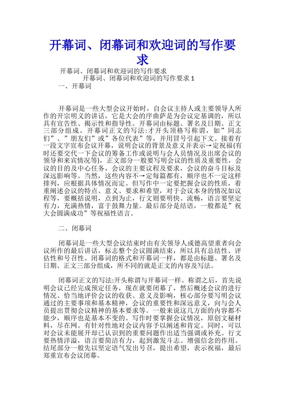 开幕词、闭幕词和欢迎词的写作要求_第1页