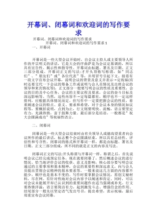 开幕词、闭幕词和欢迎词的写作要求