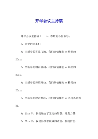 开年会议主持稿