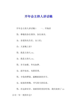开年会主持人讲话稿