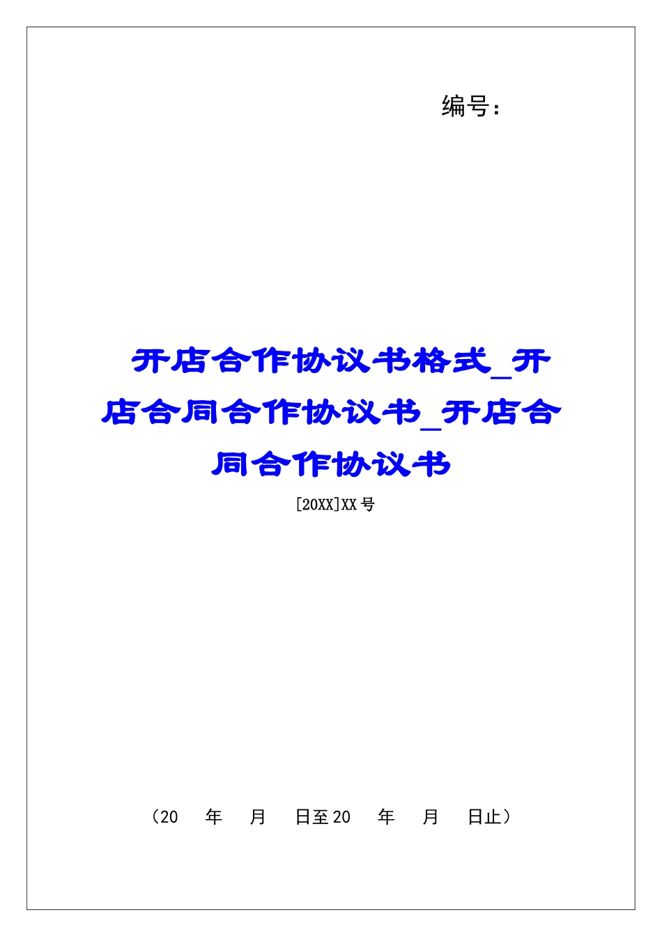 开店合作协议书格式开店合同合作协议书开店合同合作协议书_第1页
