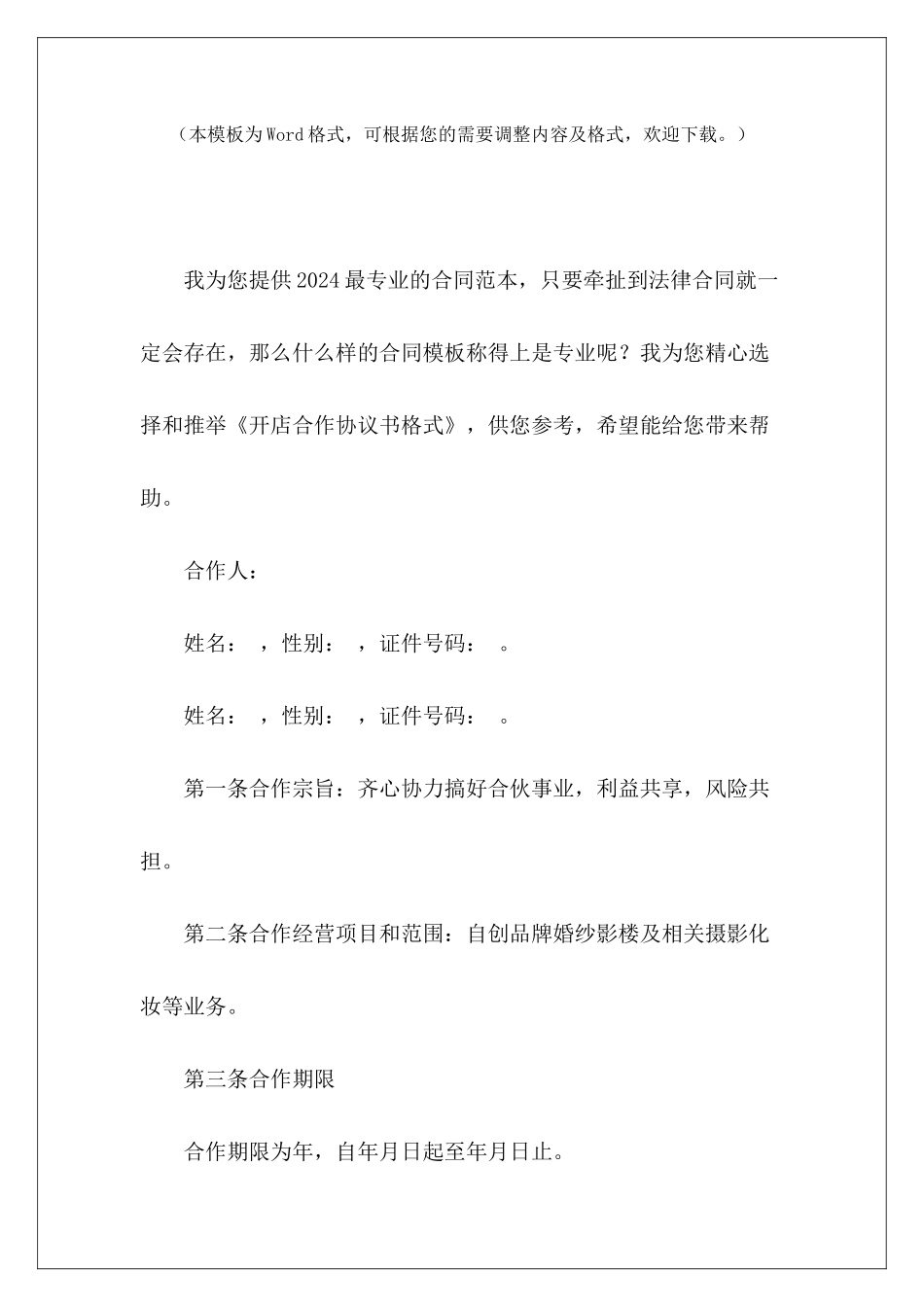 开店合作协议书格式开店合同合作协议书开店合同合作协议书_第2页