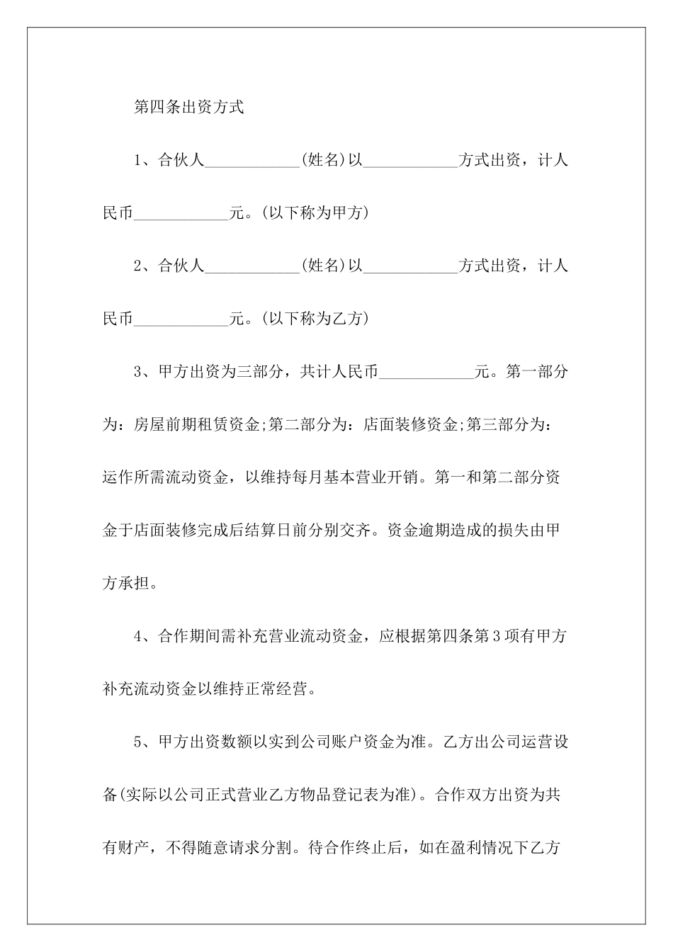 开店合作协议书格式开店合同合作协议书开店合同合作协议书_第3页