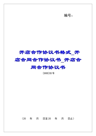 开店合作协议书格式开店合同合作协议书开店合同合作协议书