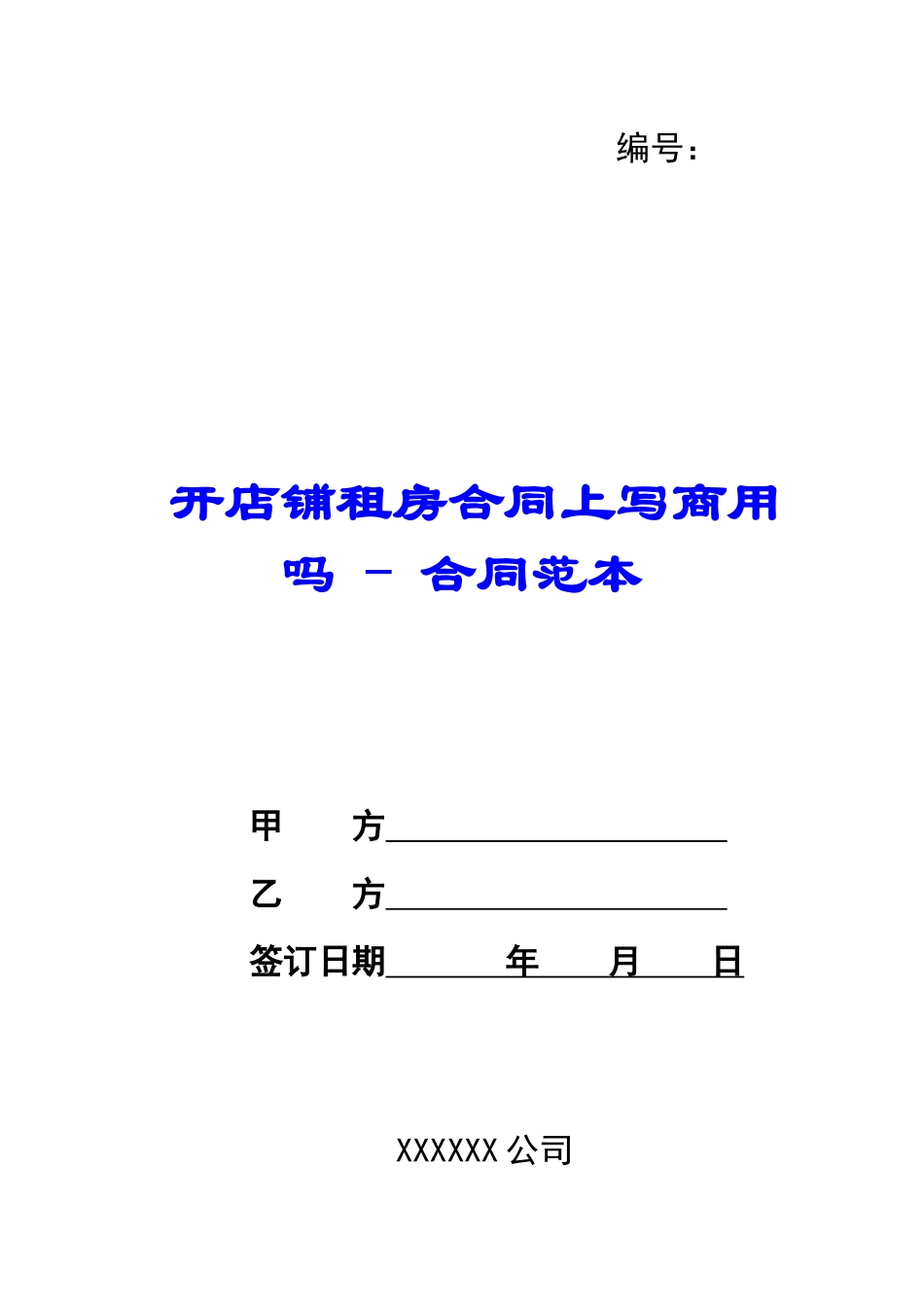 开店铺租房合同上写商用吗---合同范本_第1页