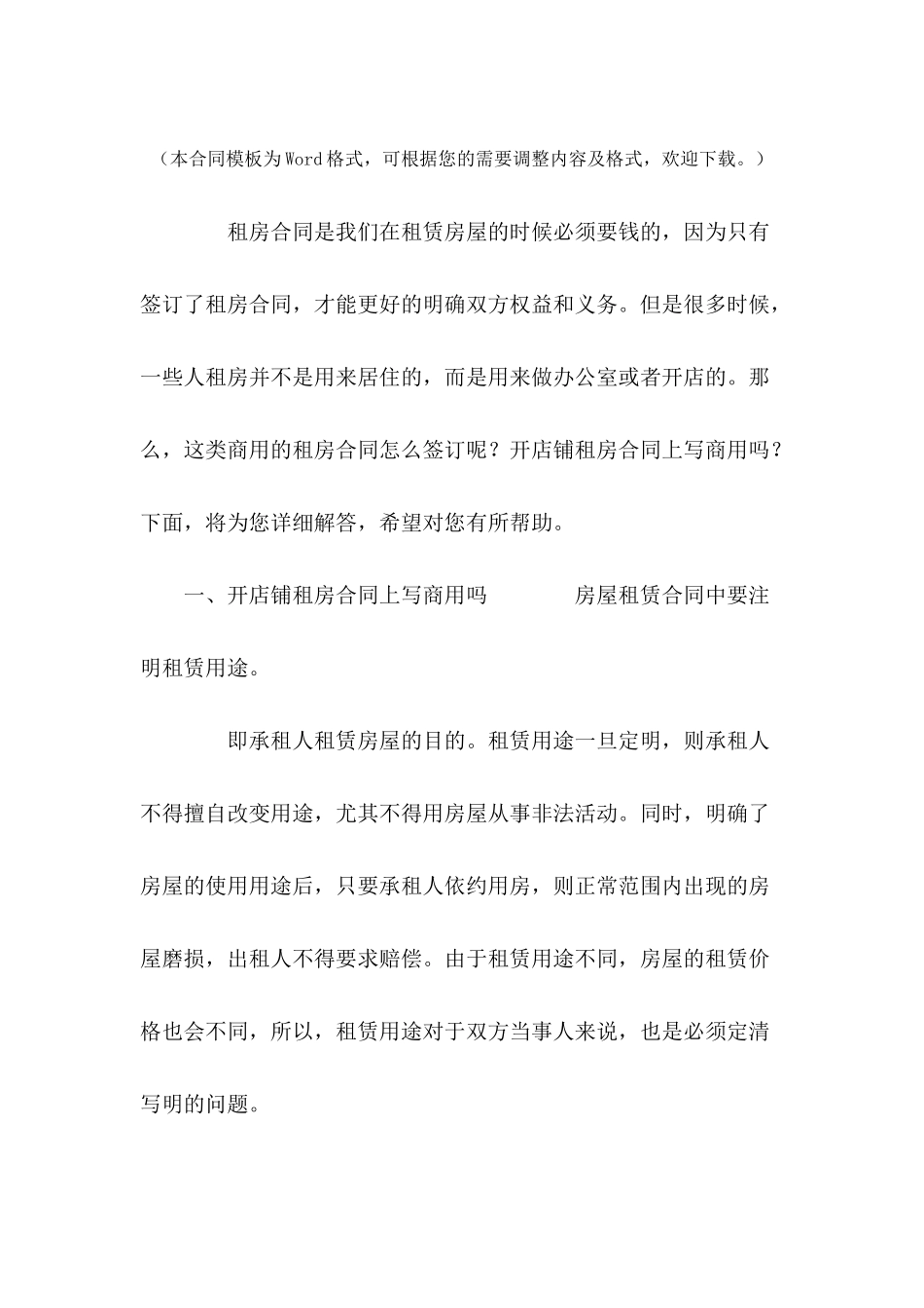 开店铺租房合同上写商用吗---合同范本_第2页