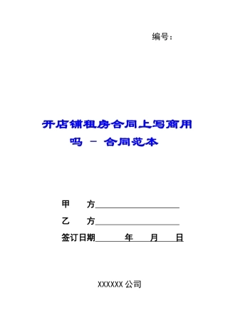 开店铺租房合同上写商用吗---合同范本