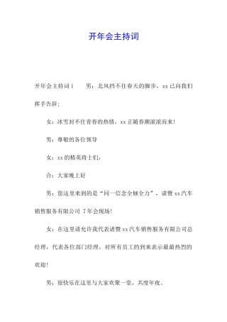 开年会主持词