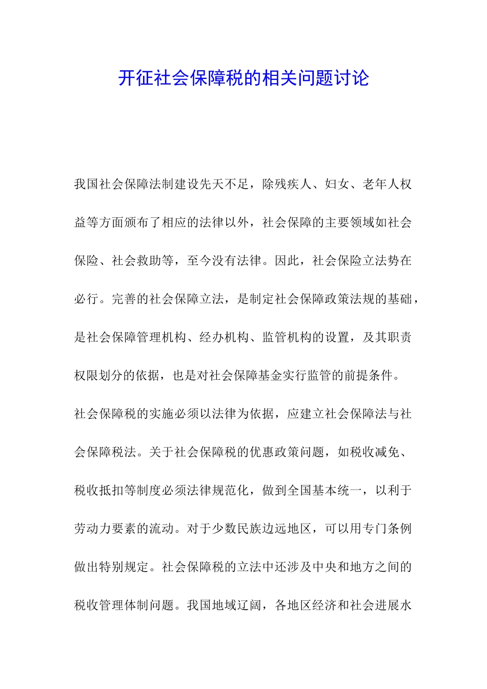 开征社会保障税的相关问题研究_第1页