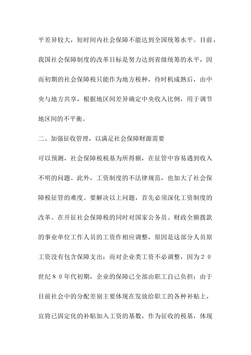 开征社会保障税的相关问题研究_第2页