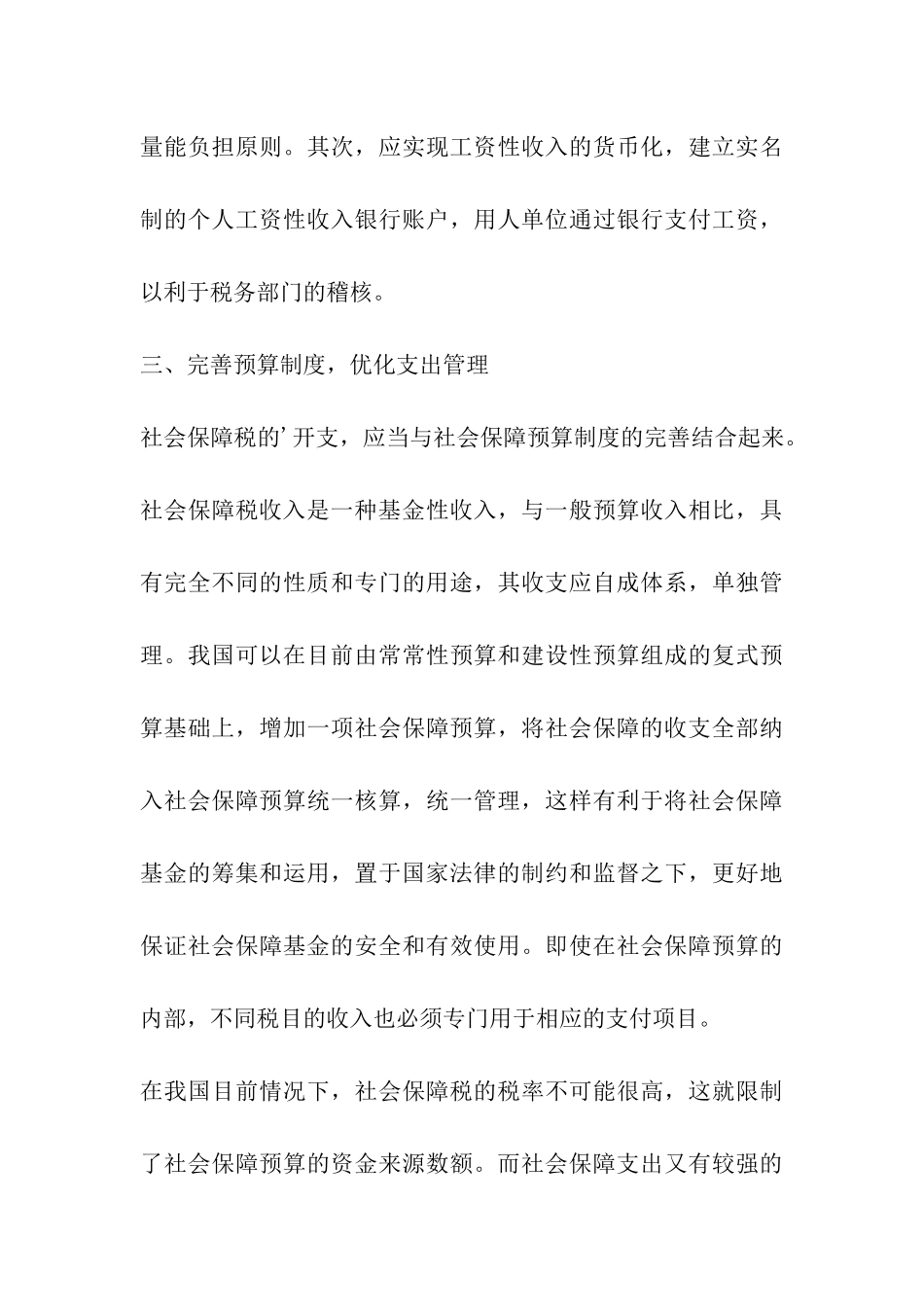 开征社会保障税的相关问题研究_第3页