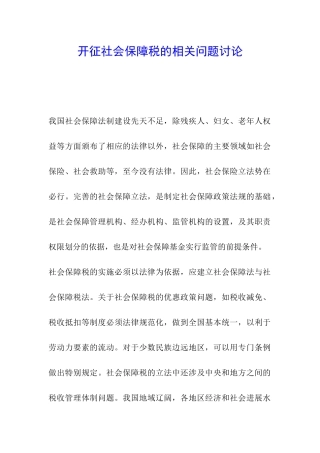 开征社会保障税的相关问题研究