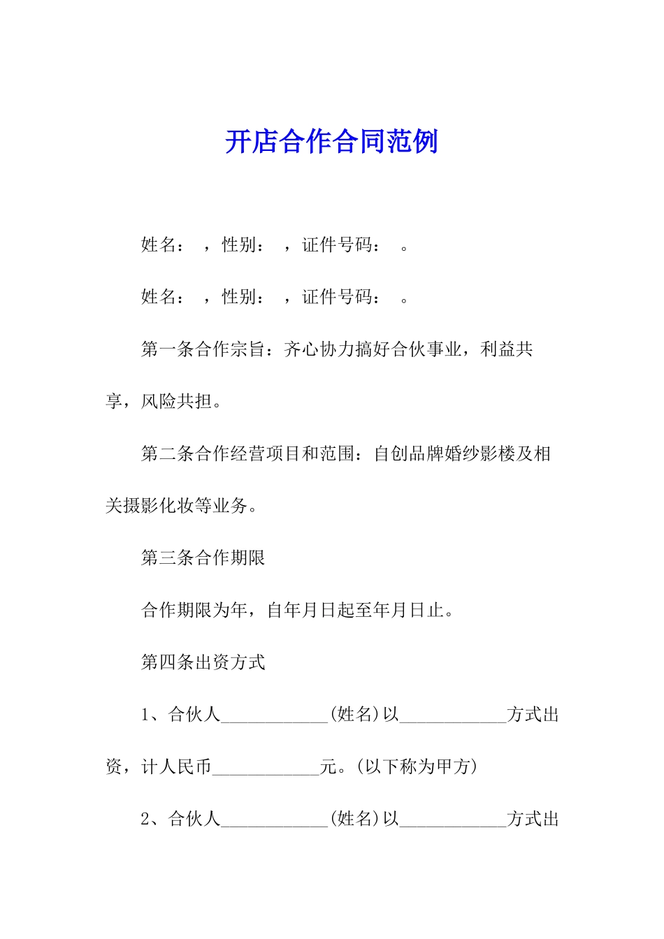 开店合作合同范例_第1页