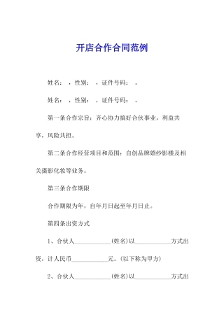 开店合作合同范例