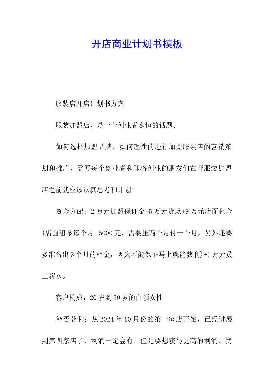 开店商业计划书模板_第1页