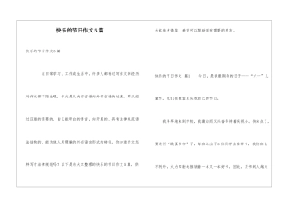 开心的节日作文5篇