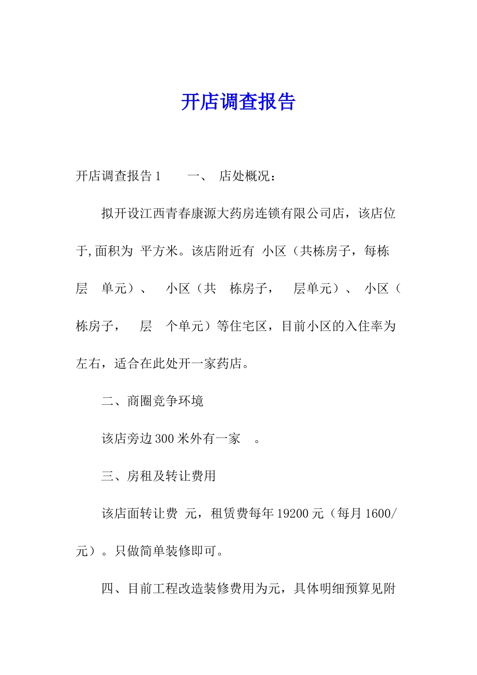 开店调查报告_第1页