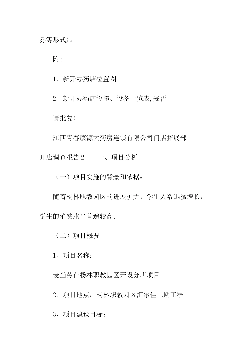 开店调查报告_第3页