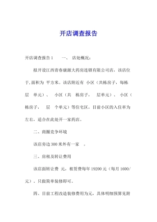 开店调查报告