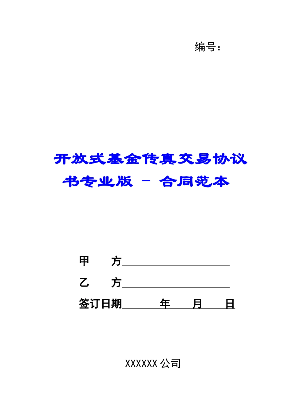 开放式基金传真交易协议书专业版---合同范本_第1页