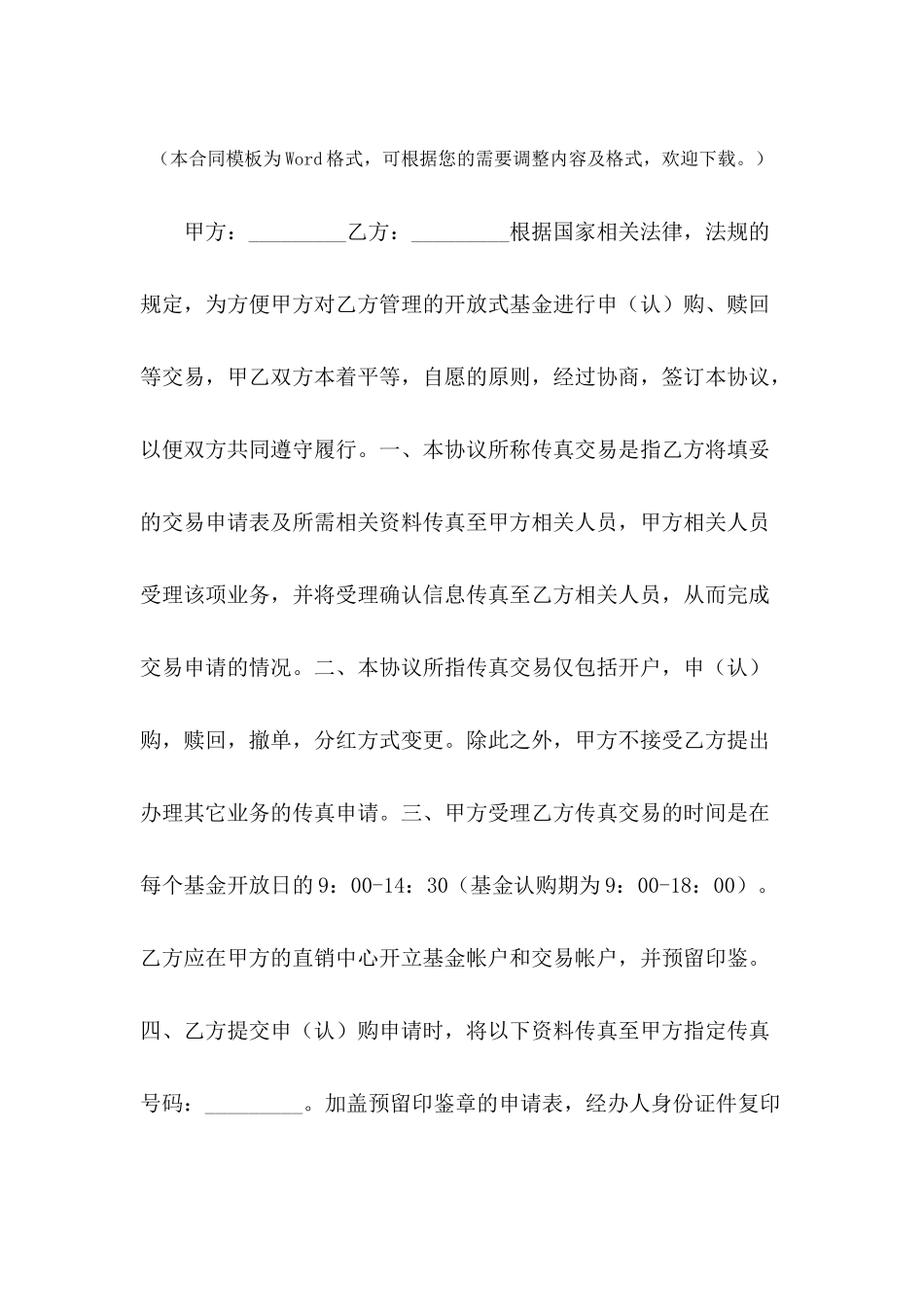 开放式基金传真交易协议书专业版---合同范本_第2页