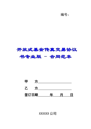 开放式基金传真交易协议书专业版---合同范本