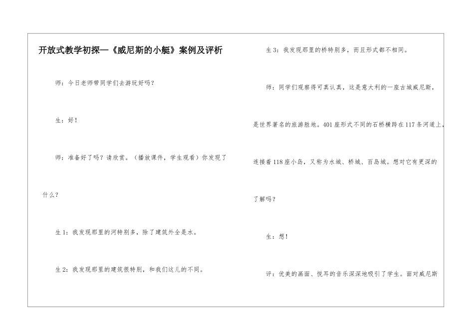 开放式教学初探—《威尼斯的小艇》案例及评析-_第1页