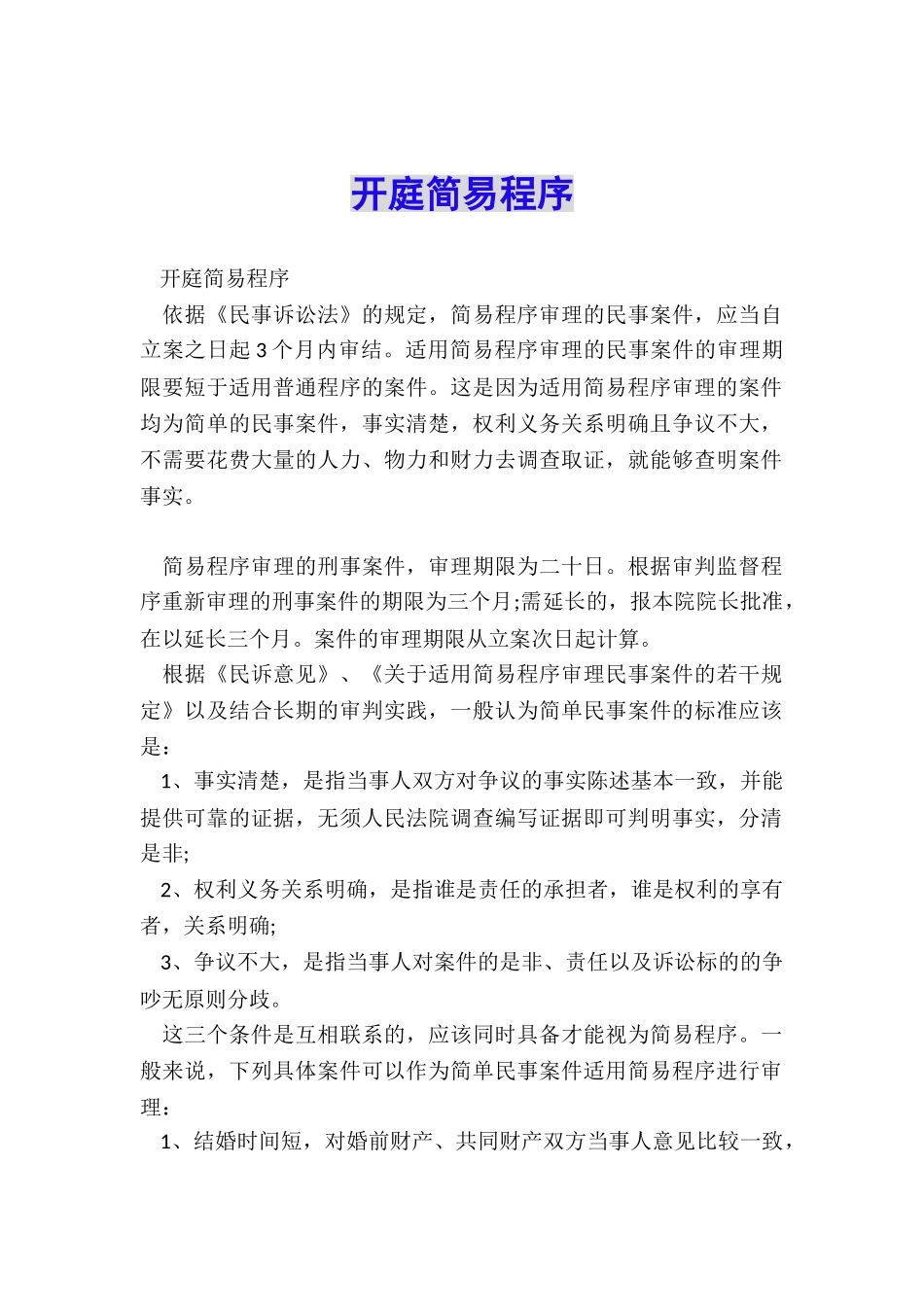 开庭简易程序_第1页