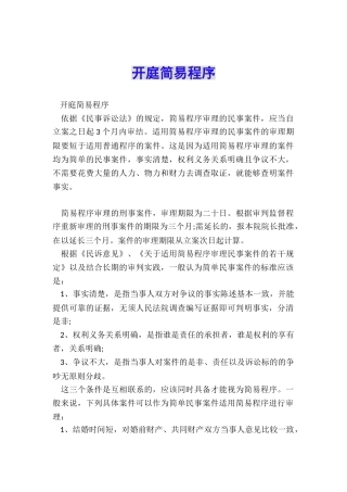 开庭简易程序