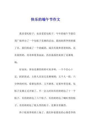 开心的端午节作文