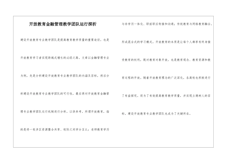 开放教育金融管理教学团队运行探析_第1页