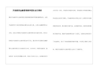 开放教育金融管理教学团队运行探析