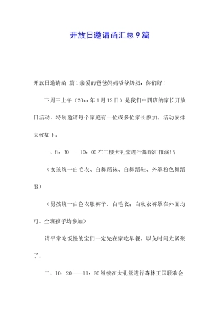 开放日邀请函汇总9篇